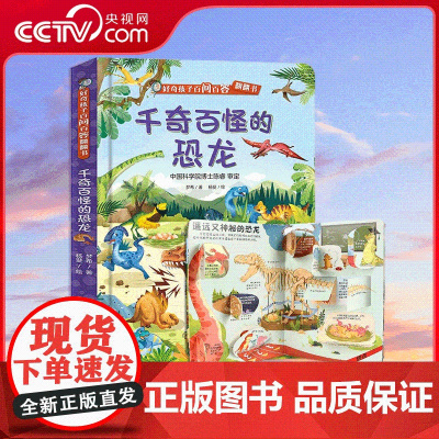 [央视网]好奇孩子百问百答翻翻书 千奇百怪的恐龙 儿童3-6-10岁恐龙大百科全书恐龙世界王国帝国霸王龙幼儿科普 QH