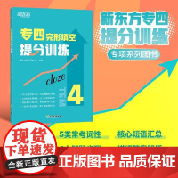 新东方 专四完形填空提分训练 专四完形书面语练习提分宝典 tem4完型填空改革新题型专业考试辅导英语书籍 全真模拟集训