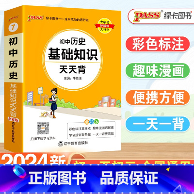[小四门]政史地生 初中通用 [正版]2024新版初中历史基础知识天天背小四门必背知识点一本通政治地理生物历史人教版七八