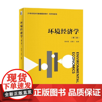 环境经济学 第二版 侯伟丽等 编著 经济