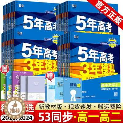 [醉染正版]2024版五年高考三年模拟必修一数学英语物理化学历史地理生物人教版鲁科版高一新高一练习册53高中高二选修一选