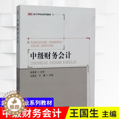 [醉染正版]中级财务会计 首都经济贸易大学出版社 阐释会计确认 计量 记录与报告基本理论 系统讲解企业持续经营条件下会计