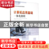 正版 计算机应用基础一体化教程 李小遐主编 北京理工大学出版社