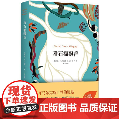 番石榴飘香 Gabriel Garcia Marquez 著 林一安 译 外国小说文学 正版图书籍 穿插着门多萨介绍谈话