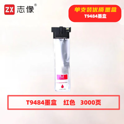 志像 T9484 打印量3000页 适用WF-C5290a 5790a C5290 C5790 墨盒 (计价单位:只) 红色
