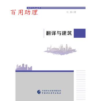 正版新书]翻译与建筑/杜苗杜苗9787509584378