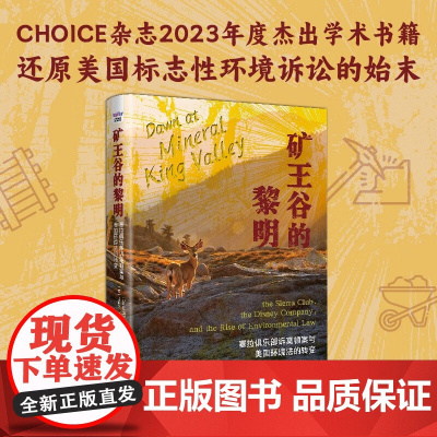 矿王谷的黎明 塞拉俱乐部诉莫顿案与美国环境法的转变 精装典藏版 丹尼尔·P.塞尔米 著 历史