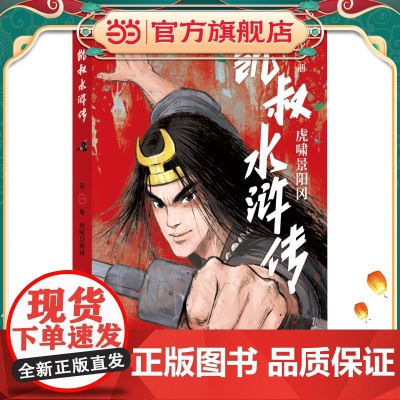 凯叔水浒传·虎啸景阳冈