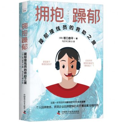 [N]拥抱躁郁(躁郁接线员的救助之旅)-9787504699886