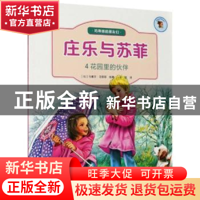 正版 庄乐于苏菲-花园里的伙伴 [比]马塞尔·马里耶 北京出版社 97