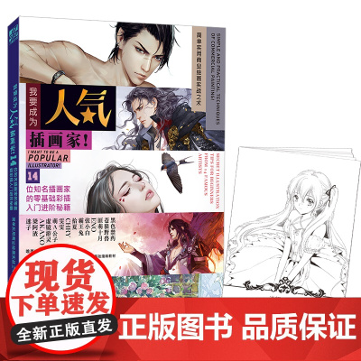 《我要成为人气插画家》14位知名画师零基础彩插入门进阶秘籍 绘画技法画集动漫画册素描书籍力潮文创