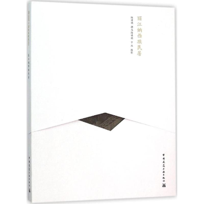 醉染图书丽江纳西族民居9787112157488