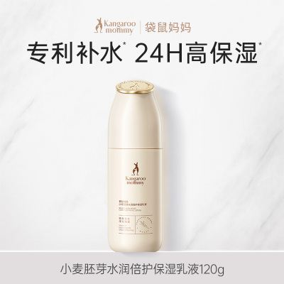 袋鼠妈妈小麦胚芽水润倍护保湿乳液-120g