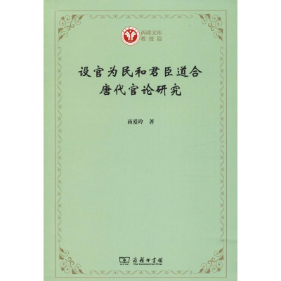醉染图书设官为民和君臣道合 唐代官论研究9787100174626