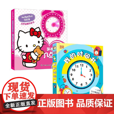 凯蒂猫巧手拨拨时钟书 凯蒂凯蒂几点啦+DK我的时间书 肖恩·麦卡德尔 等著 幼儿启蒙