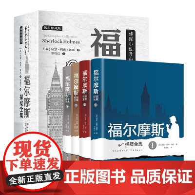 福尔摩斯探案全集原著正版小说全套4册 青少年小学生版课外阅读书籍初中侦探悬疑推理破案小说精装硬壳三册柯南道尔世界名著夏洛
