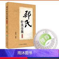 [正版]郑氏针灸全集(第2版)针灸专家 西北针王 郑魁山 教授 家传五代 心得 9787117242806 中医 人民