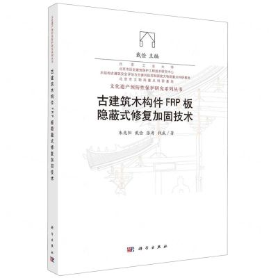 [N]古建筑木构件FRP板隐蔽式修复加固技术/文化遗产预防性保护研究系列丛书-9787030753496