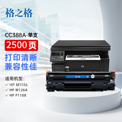 格之格 cc388a硒鼓 适用惠普HP m1136/HP m126a/HP P1108打印机 [2500页] 1支