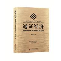 正版新书]通证经济金典社区9787504767769