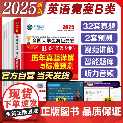 2025年全国大学生英语竞赛B类(英语专业)历年真题押题试卷及解析2024大学英语竞赛B类专用初赛决赛真题试卷带视频题库