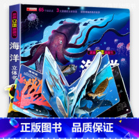海洋立体翻翻书 [正版]海洋立体翻翻书 儿童3d书籍揭秘系列3-6-8岁绘本故事海底世界科普百科全书幼儿园中大班情景体验