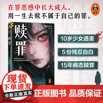 赎罪 日式残酷推理 在罪恶感中长大成人,用一生去赎不属于自己的罪 5份残忍告白凑佳苗《告白》作者新作推理小说惊悚悬疑恐怖