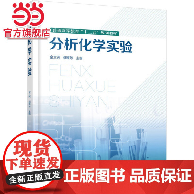 分析化学实验 金文英 高等院校十三五化学化工规划教材 化学实验的基础知识书籍 分析化学实验操作步骤 定量分析实验 设计性