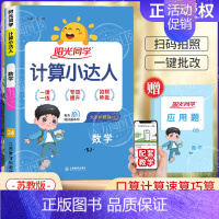 [苏教版]数学计算小达人 三年级下 [正版]2024秋计算小达人口算天天练默写能手一二三四五六年级上册人教版苏教北师小学