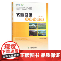 农业园区规划与管理(第二版) 邹志荣 普通高等教育农业农村部“十三五”规划教材 全国高等农林院校“十三五”规划教材