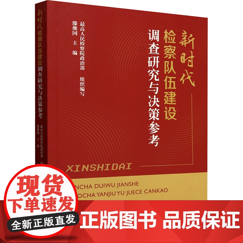 新时代检察队伍建设调查研究与决策参考 最高人民检察院政治部;滕继国 编 中国检察出版社 法学理论 法学理论