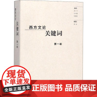 西方文论关键词 第1卷赵一凡,张中载,李德恩 编WX