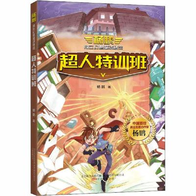 正版新书]杨鹏独立幻想童话精选•超人特训班杨鹏9787547053485
