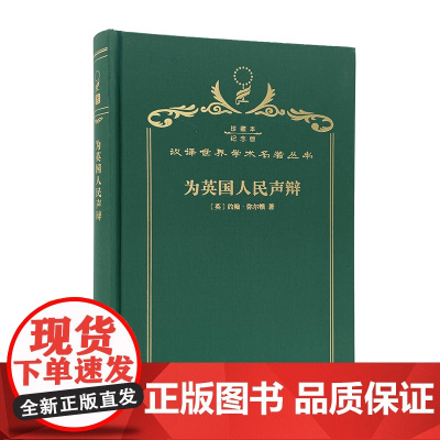 为英国人民声辩(120年珍藏本)