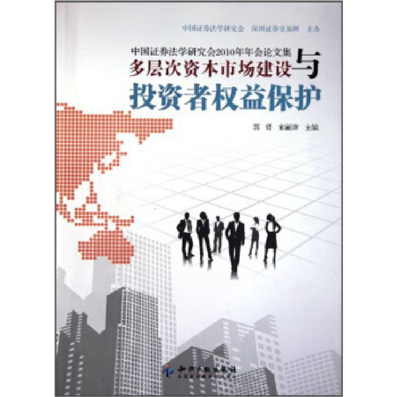 正版新书]多层次资本市场建设与投资者权益保护-中国证券法学研