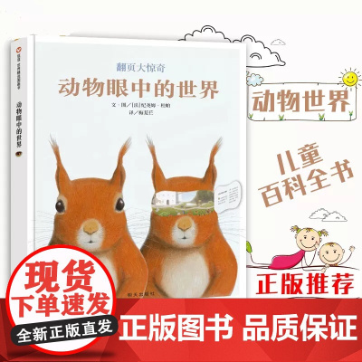 动物眼中的世界信谊世界精选图画故事书儿童绘本3-6岁认识世界看清世界硬壳精装宝宝睡前故事书籍亲子共读科普百科动物视觉大侦