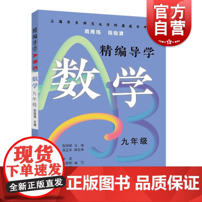 精编导学ABC数学九年级 陈国强周周练段段清进化中学规律基础难点重点知识要求文本知识典型例题答案 上海远东出版社