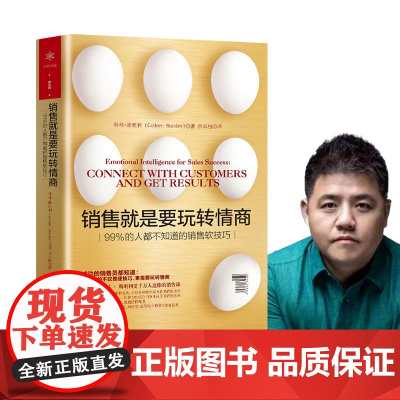 []销售就是要玩转情商 99%的人都不知道的销售软技巧 科林斯坦利著 市场营销企业管理 正版书籍
