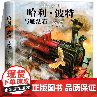 哈利波特与魔法石全彩绘本中文纪念珍藏版 JK罗琳著 6-14岁小学生三四五六年级青少年课外阅读书籍原著正版哈里系列故事书