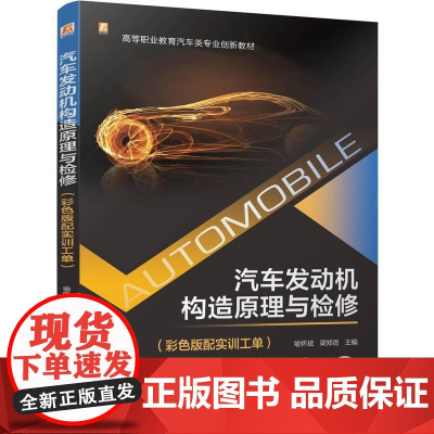 汽车发动机构造原理与检修 彩色版配实训工单 喻怀斌梁郑岳著 系统讲解发动机的结构原理拆卸分解安装 机械电子书籍