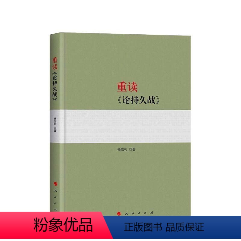 [正版]直发 重读《论持久战》2022新书 杨信礼 著 含毛泽东《论持久战》原文原文 人民出版社