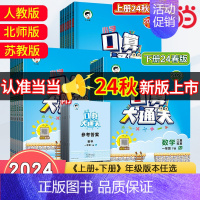 数学[北师大版] 二年级上 [正版]2024秋季新版口算大通关数学一年级二年级三年级四五六上册下册人教版苏教北师小学思维