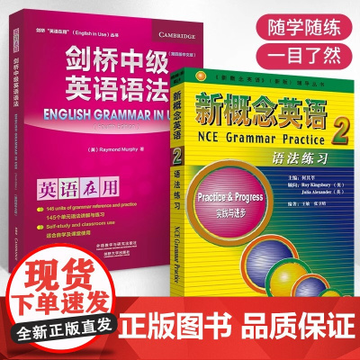新东方正版!剑桥中级英语语法+新概念英语2语法练习英语在用 外研社