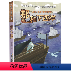 丝绸之路的使者:郑和下西洋 [正版]郑和下西洋丝绸之路的使者 2023阅美湖湘四年级打卡阅读广东朝阳读书 彭绪洛着 儿