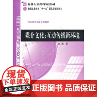 媒介文化:互动传播新环境