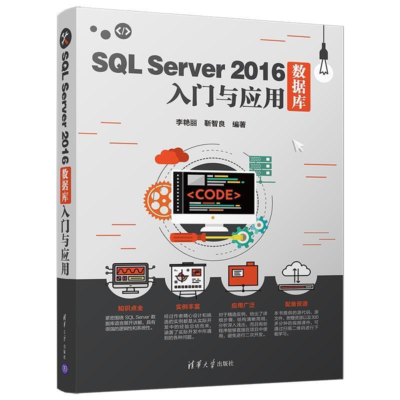 正版新书]SQL SERVER 2016数据库入门与应用李艳丽、靳智良97873