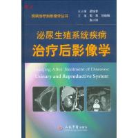 正版新书]泌尿生殖系统疾病治疗后影像学.疾病治疗后影像学丛书