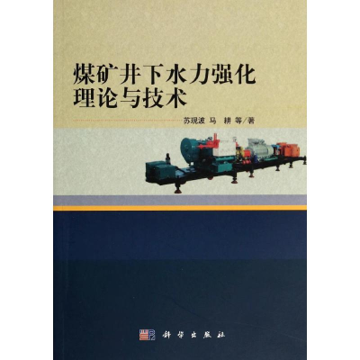 醉染图书煤矿井下水力强化理论与技术/苏现波9787030403308