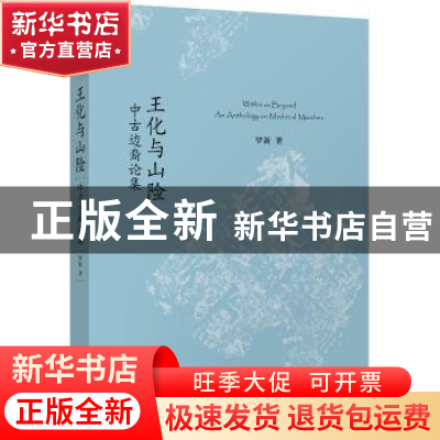正版 王化与山险(中古边裔论集) 罗新 北京大学出版社 9787301305