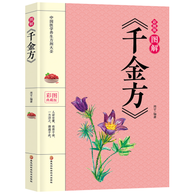 正版新书]图解《千金方》 彩图典藏版周宇9787571904838